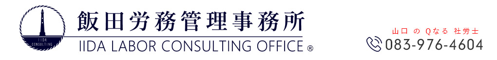 飯田労務管理事務所
